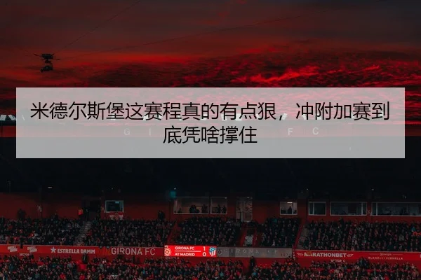 米德尔斯堡这赛程真的有点狠，冲附加赛到底凭啥撑住 | leyu