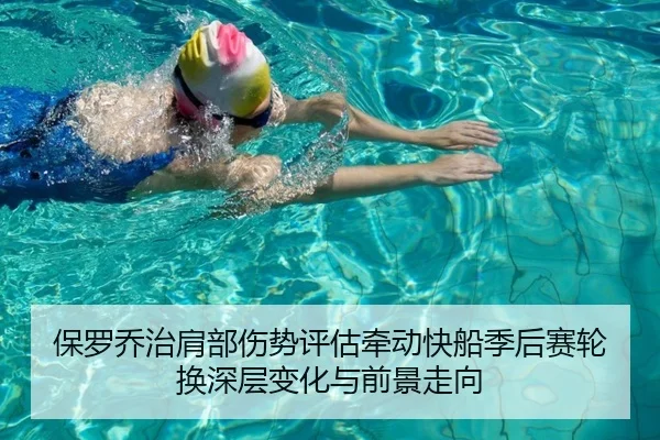 保罗乔治肩部伤势评估牵动快船季后赛轮换深层变化与前景走向（leyu）