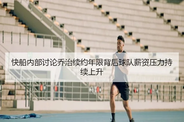 快船内部讨论乔治续约年限背后球队薪资压力持续上升 - leyu