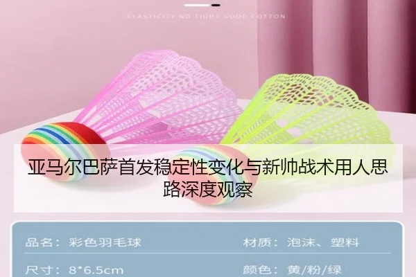 亚马尔巴萨首发稳定性变化与新帅战术用人思路深度观察（leyu）