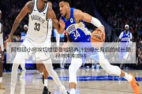阿根廷小将埃切维里曼城培养计划曝光背后的成长路径与未来期待 | leyu