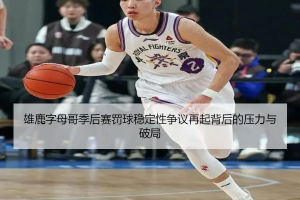 雄鹿字母哥季后赛罚球稳定性争议再起背后的压力与破局 | leyu