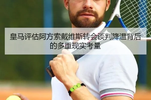 皇马评估阿方索戴维斯转会谈判降温背后的多重现实考量 | leyu