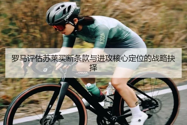 罗马评估苏莱买断条款与进攻核心定位的战略抉择（leyu）