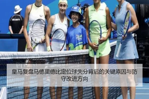 皇马复盘马德里德比定位球失分背后的关键原因与防守改进方向 | leyu